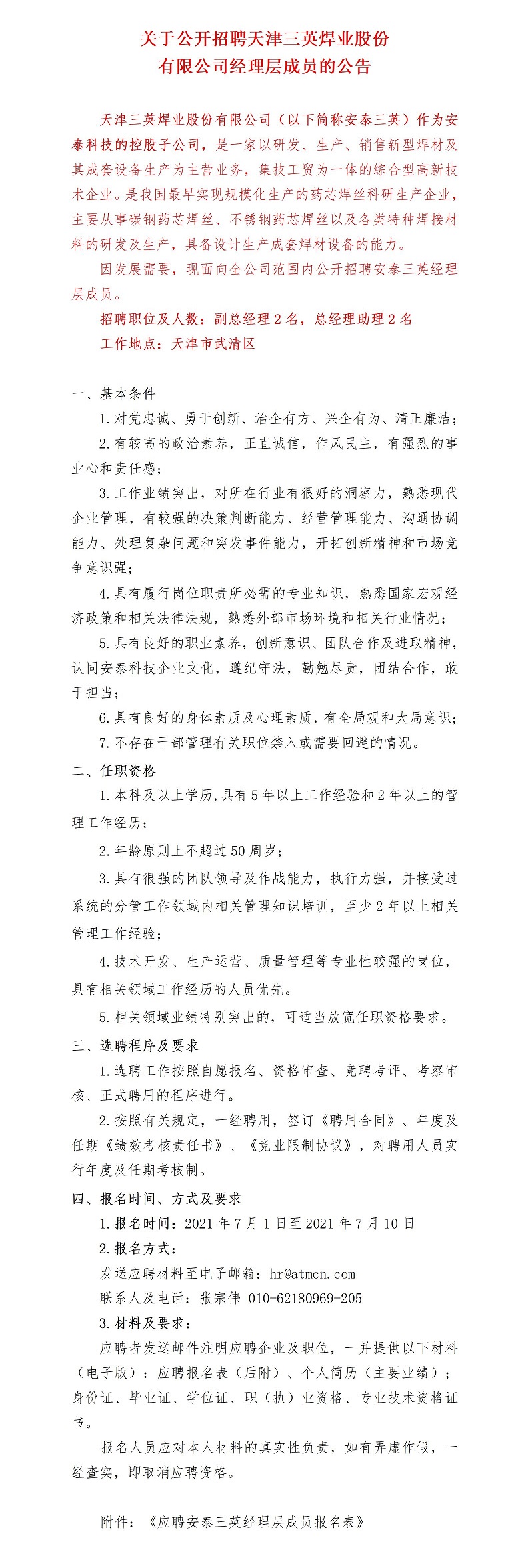 公开招聘公告（尊龙凯时三英）(1) - 副本.jpg